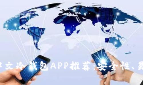 2023年最佳中文冷钱包APP推荐：安全性、易用性全面解析