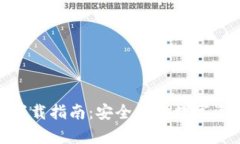 BitPie冷钱包下载指南：安全存储数字资产的最佳