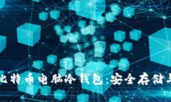 全面解析比特币电脑冷钱包：安全存储与使用指