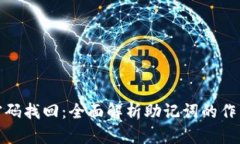 助记词与密码找回：全面解析助记词的作用与安