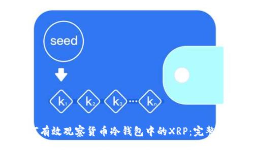 如何有效观察货币冷钱包中的XRP：完整指南