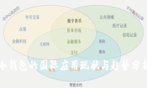 冷钱包的国际应用现状与趋势分析