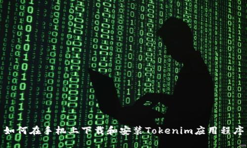 如何在手机上下载和安装Tokenim应用程序