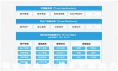 小狐钱包解密全攻略：简单步骤教你解除加密