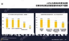 USDT冷钱包的交易限制及其