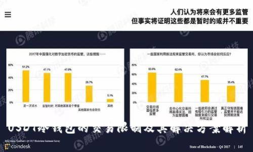 USDT冷钱包的交易限制及其解决方案解析