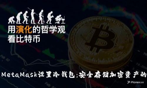 如何使用MetaMask设置冷钱包：安全存储加密资产的终极指南