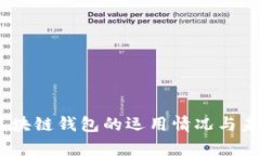 全面解析：区块链钱包的