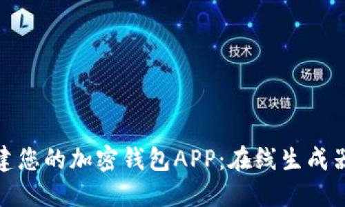 轻松创建您的加密钱包APP：在线生成器全攻略