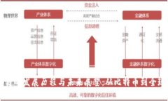 区块链的发展历程与未来展望：从比特币到全球