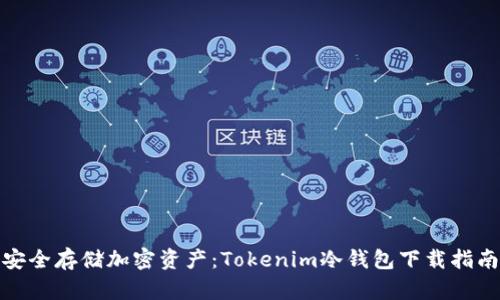 安全存储加密资产：Tokenim冷钱包下载指南