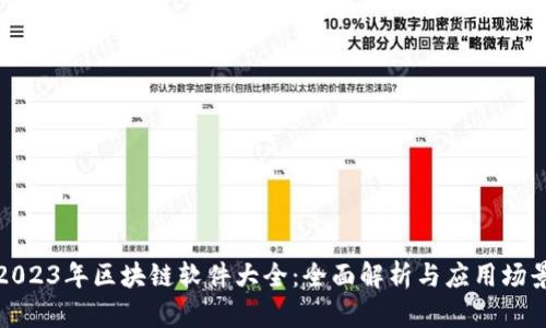 2023年区块链软件大全：全面解析与应用场景