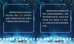 冷钱包创建方法详解：简