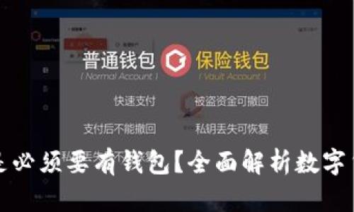 : 数字货币是不是必须要有钱包？全面解析数字货币与钱包的关系