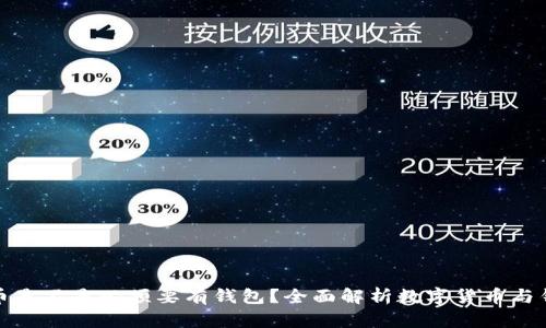 : 数字货币是不是必须要有钱包？全面解析数字货币与钱包的关系