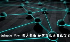 Coinbase Pro 用户指南：如何高效交易数字货币