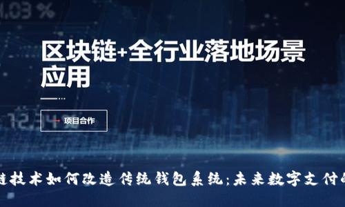 区块链技术如何改造传统钱包系统：未来数字支付的趋势