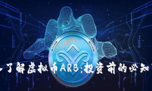 深入了解虚拟币ARB：投资前的必知事项