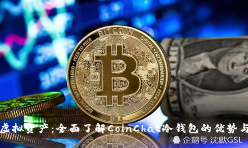 安全管理虚拟资产：全面了解CoinChat冷钱包的优势与使用指南