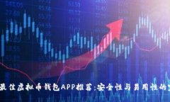 2023年最佳虚拟币钱包APP推荐：安全性与易用性的