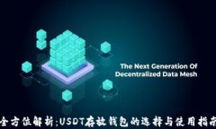 全方位解析：USDT存放钱包的选择与使用指南