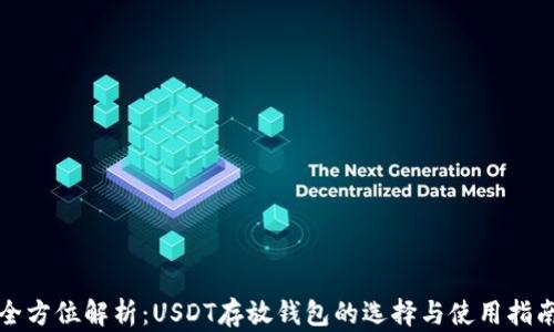 
全方位解析：USDT存放钱包的选择与使用指南