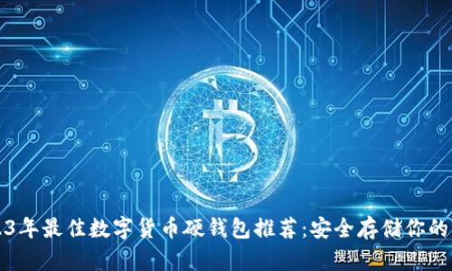 2023年最佳数字货币硬钱包推荐：安全存储你的资产