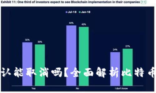 比特派交易未确认能取消吗？全面解析比特币交易的取消机制