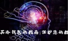 安全购买冷钱包的指南：保护您的数字资产