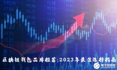 区块链钱包品牌推荐：2023年最佳选择指南