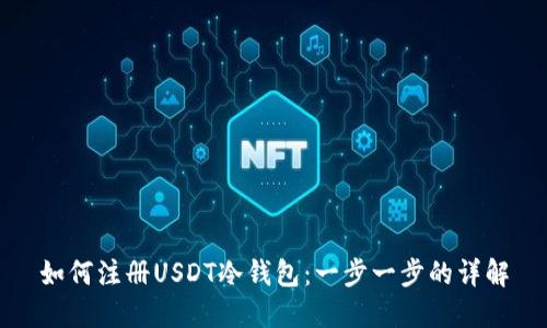 如何注册USDT冷钱包：一步一步的详解