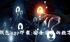 最新版库神冷钱包app下载：安全便捷的数字资产