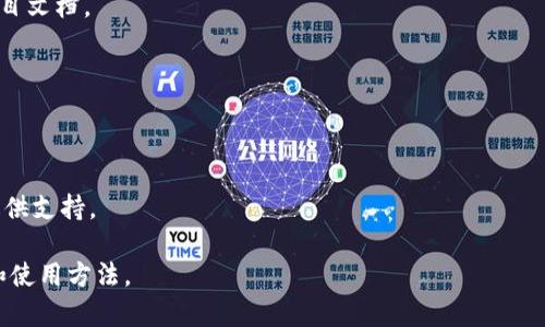 jiaotiTokenim官网安装指南：轻松搭建您的数字资产管理平台/jiaoti
Tokenim, 安装, 数字资产, 管理平台/guanjianci

### 内容主体大纲

1. **引言**
   - 什么是Tokenim？
   - Tokenim的优势

2. **Tokenim安装前的准备工作**
   - 系统要求
   - 需要安装的依赖包
   - 准备工作概述

3. **下载和安装Tokenim**
   - 官方网站访问方式
   - 下载Tokenim的步骤
   - 安装过程详解

4. **配置Tokenim**
   - 基本配置文件说明
   - 数据库连接配置
   - 其他重要配置项

5. **启动Tokenim**
   - 启动步骤
   - 常见问题及解决方案

6. **Tokenim功能介绍**
   - 用户管理
   - 资产管理
   - 交易功能

7. **常见问题解答**
   - Tokenim的安全性如何？
   - 如果忘记密码怎么办？
   - 如何备份数据？

8. **总结**
   - Tokenim的未来展望
   - 鼓励用户深入使用

### 内容主体

#### 引言

在当今数字化时代，数字资产管理平台已成为个人及企业不可或缺的一部分。Tokenim应运而生，为用户提供了一站式的数字资产管理解决方案。那么，什么是Tokenim？它有什么优势呢？本文将带您深入了解Tokenim的安装过程及其功能。

Tokenim是一个开源项目，致力于为用户提供简单、易用的数字资产管理工具。无论您是初学者还是资深用户，Tokenim都可以帮助您更好地管理和控制您的数字资产。

#### Tokenim安装前的准备工作

##### 系统要求

为了确保Tokenim正常运行，请确保您的系统满足以下基本要求：
ul
    li操作系统：Linux（推荐Ubuntu）或Windows/li
    liPHP版本：7.2及以上/li
    li数据库：MySQL/MariaDB/li
    liWeb服务器：Apache/Nginx/li
/ul

##### 需要安装的依赖包

在安装Tokenim之前，您需要先安装一些依赖包。例如，您需要在Ubuntu系统上执行以下命令安装相关依赖：
precodesudo apt-get update
sudo apt-get install php php-mysql apache2 libapache2-mod-php/code/pre

##### 准备工作概述

确保您的服务器环境已经配置好，并对相关的网络设置进行了正确配置。接下来，您可以开始下载和安装Tokenim。

#### 下载和安装Tokenim

##### 官方网站访问方式

要下载Tokenim，您首先需要访问其官方网站。在官方网站上，您将找到最新版本的Tokenim，并可以获取到详细的安装说明。

##### 下载Tokenim的步骤

您可以通过访问Tokenim的GitHub页面来获取源代码，执行以下命令进行克隆：
precodegit clone https://github.com/tokenim/tokenim.git/code/pre

##### 安装过程详解

下载完成后，您切换到Tokenim目录并执行以下命令来安装所需的组件：
precodecd tokenim
composer install/code/pre

安装完成后，您可以开始配置Tokenim。

#### 配置Tokenim

##### 基本配置文件说明

在Tokenim目录下，有一个配置文件名为`.env`，在这里您需要设置数据库连接以及其他基本配置。

##### 数据库连接配置

在`.env`文件中，您需要更改数据库连接信息。修改以下字段：
precodeDB_HOST=localhost
DB_DATABASE=tokenim
DB_USERNAME=root
DB_PASSWORD=yourpassword/code/pre

##### 其他重要配置项

除了数据库配置，您还可以在`.env`文件中进行其他高级配置，例如邮件发送、API密钥等。

#### 启动Tokenim

##### 启动步骤

完成配置后，您可以通过以下命令启动Tokenim：
precodephp artisan serve/code/pre

默认情况下，Tokenim将会在`localhost:8000`上运行。

##### 常见问题及解决方案

在启动过程中，您可能会遇到一些常见问题，例如端口被占用等。您可以通过更改端口或检查相关服务来解决问题。

#### Tokenim功能介绍

##### 用户管理

Tokenim允许用户轻松创建、管理账户，并提供多层级权限管理，确保资产安全。

##### 资产管理

用户可以在Tokenim平台上管理各种数字资产，包括但不限于比特币、以太坊等主流资产。

##### 交易功能

Tokenim支持用户进行买卖交易，用户可以随时查看自己的交易记录。

#### 常见问题解答

##### Tokenim的安全性如何？

Tokenim在安全性方面采用了多种防护措施，包括数据加密、双重身份验证等，确保用户的资产安全。

##### 如果忘记密码怎么办？

如果忘记密码，您可以通过注册时绑定的电子邮箱进行密码重置，确保安全性。

##### 如何备份数据？

Tokenim提供了数据备份的功能，用户可以定期导出数据，防止数据丢失。

#### 总结

Tokenim作为一款高效的数字资产管理平台，有着广泛的应用前景。希望您能主动探索Tokenim的更多功能，并享受数字资产管理带来的便利！

### 相关问题

1. **Tokenim的安全性如何？**
   - Tokenim采用了最新的安全标准，确保用户信息和资产的安全。包括HTTPS加密、数据加密存储和双重身份验证等措施。

2. **如何进行Tokenim的版本升级？**
   - 用户只需下载最新版本的Tokenim，然后覆盖旧文件即可，并确保根据升级说明进行必要的数据库迁移。

3. **Tokenim是否支持多币种？**
   - 是的，Tokenim支持多种主流数字资产，用户可以在平台上管理和交易多种不同的加密货币。

4. **Tokenim的社区活跃度如何？**
   - Tokenim拥有一个活跃的社区，用户可以在论坛和社交媒体上交流使用经验，获取帮助和支持。

5. **如何参与Tokenim的开发？**
   - Tokenim是开源项目，欢迎开发者参与代码贡献和功能扩展。可以在GitHub上寻找相关项目文档。

6. **Tokenim是否支持API接入？**
   - Tokenim提供API接口，开发者可以通过API接入其他应用，以实现数据共享和更多功能。

7. **如何处理Tokenim中的技术问题？**
   - 用户可以通过官方文档、社区论坛以及GitHub提交问题来寻求帮助，团队会积极响应并提供支持。 

以上是Tokenim官网安装的详细信息与相关问题的解答，帮助用户全面了解Tokenim及其安装和使用方法。