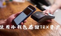 如何安全使用冷钱包存储TRX资产：全面指南