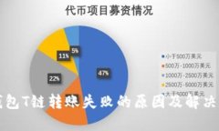 冷钱包T链转账失败的原因及解决方法