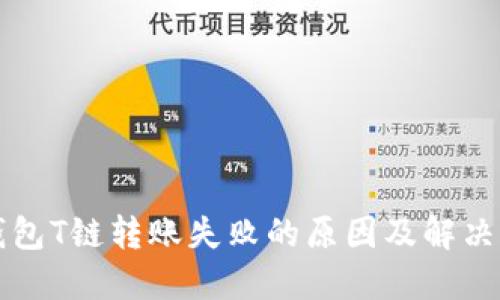 冷钱包T链转账失败的原因及解决方法