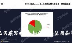 冷钱包助记词填写指南：如何正确使用和管理助