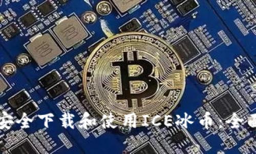 如何安全下载和使用ICE冰币：全面指南