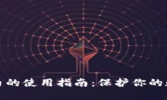 冷钱包在国内的使用指南：保护你的数字资产安