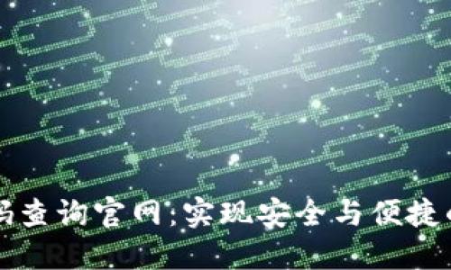 区块链钱包编码查询官网：实现安全与便捷的数字资产管理