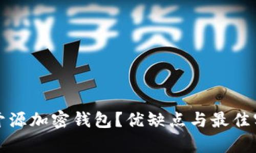 什么是开源加密钱包？优缺点与最佳实践解析