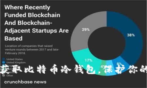 如何安全获取比特币冷钱包，保护你的数字资产