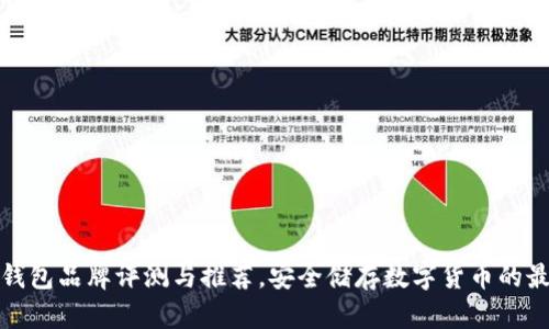 十大冷钱包品牌评测与推荐，安全储存数字货币的最佳选择