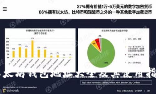 以太坊钱包地址大全及其使用指南