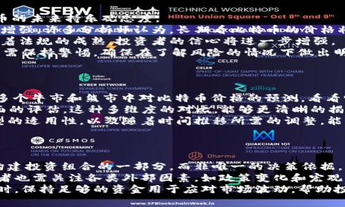   币圈PlanB：理解比特币与投资的未来 / 

 guanjianci 比特币, PlanB, 加密货币, 投资策略 /guanjianci 

## 内容主体大纲

1. 引言
   - 简述币圈现状与PlanB的重要性
   - 提出本文的结构和重点

2. 什么是PlanB？
   - PlanB的背景和介绍
   - 其在加密货币界的影响力

3. PlanB的模型解析
   - Stock-to-Flow (S2F) 模型的基本概念
   - 如何运作，背后的逻辑和数据

4. PlanB的市场预测
   - 对比特币市场的历史数据和预测
   - 未来的趋势及其意义

5. 投资策略与风险管控
   - 如何利用PlanB的预测进行投资
   - 风险管理的重要性

6. 币圈的其他分析师与PlanB的异同
   - 其他知名分析师介绍
   - PlanB与其他分析师模型的比较

7. 结论
   - 总结PlanB的重要性及其在投资中的应用

## 详细内容

### 1. 引言
在过去十年中，加密货币行业经历了快速而剧烈的变化，其中比特币无疑是最受关注的数字资产之一。随着越来越多的投资者涌入这一领域，许多人开始寻求对比特币未来走势的专业分析。PlanB就是在这一背景下崭露头角的一个名字。本文将深入探讨PlanB的背景、模型及其在比特币投资中的应用。

### 2. 什么是PlanB？
PlanB是一个知名的加密货币分析师和投资者，以其独特的Stock-to-Flow模型而闻名。他的真名是原名未知的匿名投资者，自2019年以来就开始广泛在社交媒体上分享其对比特币价格的看法和预测。PlanB的模型以比特币的稀缺性为基础，提出了一个引人瞩目的假设，即比特币的供应减少将导致其价格上升。
PlanB的影响力逐渐扩大，主要是由于他提出的S2F模型成功预测了多个牛市周期的价格。他的分析不仅吸引了大量跟随者，也引发了许多对于比特币未来价格走势的讨论。

### 3. PlanB的模型解析
PlanB的Stock-to-Flow (S2F)模型是一种基于供需关系的价格预测模型，该模型主要依赖于资源的稀缺性。在这个模型中，“Stock”是指现有库存，而“Flow”是指每年生产的量。比特币的设计让它每四年减半，从而降低了流入市场的新币数量，这使得其稀缺性不断提升。
具体来说，比特币的S2F比率是通过将当前的比特币库存除以每年的产出得出的。PlanB认为，S2F比率越高，价格的上涨潜力就越大。这一逻辑在其他稀缺资源中也能得到验证，比如黄金和白银。PlanB利用这一模型成功预测了比特币价格在不同时间段内的变化趋势。

### 4. PlanB的市场预测
通过S2F模型，PlanB对比特币价格的预测引起了广泛的关注。他曾提出，比特币可能会在未来的牛市中突破100万美元的价位。虽然这一预测在当时被许多人视作过于激进，但随着比特币价格的增长，越来越多的人开始认真思考这一模型的有效性。
根据PlanB的分析，比特币的价格在每次减半后通常会经历显著上涨。因此，许多投资者选择在减半前后调整他们的投资策略，以便最大限度地利用潜在的价格波动。他认为，随着比特币市场的成熟，未来的价格预测不会像过去那样剧烈，但也不会缺乏机会。

### 5. 投资策略与风险管控
利用PlanB的预测进行投资需要考虑多个因素。首先，投资者应该了解比特币市场的波动性和风险。虽然S2F模型提供了一个合理的框架，但实际的市场表现常常受到多种因素的影响，例如宏观经济环境、政策变动以及投资者情绪等。
其次，建议投资者根据自身的风险承受能力来调整投资组合。值得注意的是，不同于传统的股票市场，加密货币市场的波动性更大，可能引发投资者的恐慌。因此，合理的风险管理非常关键，包括设置止损位置和灵活调整投资策略。

### 6. 币圈的其他分析师与PlanB的异同
在币圈中，除了PlanB，还有许多其他知名的分析师，比如Willy Woo 和 Raoul Pal。他们提出了不同的分析模型和投资哲学。Willy Woo以其链上数据分析而闻名，他的分析多集中在比特币网络上的用户行为和交易活动上，而Raoul Pal则倾向于从宏观经济的角度来审视加密货币市场。
不同于PlanB的S2F模型，这些分析师在价格预测上有各自独特的方法。例如，Willy Woo的模型强调供需动态和用户增长，而Raoul Pal则更多关注货币政策和经济趋势。了解这些异同有助于投资者从多个角度评估市场，并制定更全面的投资策略。

### 7. 结论
总的来说，PlanB因其独特的Stock-to-Flow模型而在加密货币领域取得了显著影响。这一模型为比特币的价格预测提供了创新的视角。尽管市场总是充满不确定性，但PlanB的分析提供了一种理性的框架，使得投资者可以更好地理解市场动态。
未来，加密货币市场的发展将继续吸引投资者的关注，而PlanB及其模型可能将在更长的时间内保持其重要性，帮助投资者做出更明智的决策。

## 相关问题及详细介绍

### 问题1：PlanB为何选择匿名身份？
PlanB为何选择匿名身份？
在金融领域，尤其是加密货币行业，匿名性赋予了分析师和投资者更大的自由。PlanB之所以选择匿名身份，可能出于以下几个原因。
首先，匿名性可以保护个人隐私。在加密货币市场，分析师的观点可能会对投资行为产生重大影响，公开身份可能引发各种社会和法律风险。此外，匿名身份为PlanB提供了一个较低的压力环境，使他能够更加专注于市场分析，而不必担心外界的压力。
其次，匿名可防止利益冲突。由于许多分析师和金融从业者同时也是投资者，他们的言论可能受到个人利益的影响。匿名身份可以减少这种影响，使得其分析更加客观。此外，PlanB作为一个匿名分析师，其观点也受到大众的关注，成为一种“集体智慧”的象征，易于获益于多元化的市场反馈。

### 问题2：S2F模型如何影响市场决策？
S2F模型如何影响市场决策？
Stock-to-Flow（S2F）模型为投资者提供了一种基于供需关系的框架，使他们能够更清晰地识别比特币的稀缺性。通过量化比特币现有库存与每年新增产出的比例，S2F模型帮助投资者分析价格可能的变化趋势。
例如，当S2F比率上涨时，投资者可能会认为比特币逐渐稀缺，因此其价格也将随之上涨。这种逻辑激发了许多投资者的囤积行为，进一步推高价格。此外，S2F模型对历史价格数据的良好拟合，使得它成为许多投资者制定买入和卖出策略的依据。
然而，依赖单一模型进行决策也有其潜在风险。例如，S2F模型无法充分考虑外部宏观经济环境、政策变化等因素。因此，投资者在使用该模型时，需要结合其他技术分析和市场情绪，以形成更全面的判断。

### 问题3：PlanB的理论与市场走势的吻合度如何？
PlanB的理论与市场走势的吻合度如何？
PlanB的S2F模型自诞生以来，其理论与市场走势的吻合度备受争议。通过历史数据的分析，S2F模型在多个周期内成功预测了比特币价格的上涨。例如，在2019年比特币价格大幅上涨之前，该模型就预示了即将到来的牛市。
然而，尽管有许多成功的案例，S2F模型并非总是准确。市场趋势受到多种因素的影响，包括情绪、政策变动以及其他宏观经济因素。在某些情况下，S2F模型的预测未能准确反映出价格的变化，甚至市场可能会出现意外的暴跌。
因此，虽然PlanB的理论在某些周期内与市场走势吻合，但也同时展现出模型局限性，投资者在依赖其预测时应保持谨慎，避免将其作为唯一的决策依据。

### 问题4：S2F模型的局限性是什么？
S2F模型的局限性是什么？
尽管S2F模型为比特币价格预测提供了有用的框架，但它也并非没有局限性。首先，S2F模型主要基于静态数据，即比特币的库存与年产量。这一数据无法涵盖市场动态，如交易量、用户增长等，忽视了影响价格的其他重要因素。
其次，S2F模型可能过于依赖于历史趋势。尽管历史数据可以用来预测未来，但全球经济和技术的发展变化可能会使得历史规律无效。例如，政策对于加密货币的态度变化可能对市场产生重大影响，而S2F模型对这一点的反映不足。
最后，市场情绪和投资者行为也可能与S2F模型的预期产生偏差。在广泛的恐慌或贪婪情绪下，投资者的行为可能会脱离市场基本面，导致价格波动剧烈，甚至暂时与S2F模型的预测背道而驰。因此，投资者在使用S2F模型进行决策时，应结合其他分析工具和市场信息，以降低决策风险。

### 问题5：怎样看待比特币的未来？
怎样看待比特币的未来？
比特币作为第一个成功的加密货币，其未来引起了众多投资者和分析师的关注。尽管存在不确定性，但有几个因素使得许多人对比特币的未来持乐观态度。
首先，随着越来越多的企业和机构开始采纳比特币作为支付手段和资产配置，其需求不断增加。此外，比特币的稀缺性随着每次减半而增强，许多分析师认为，长期看比特币的价格将受益于这种稀缺性。
其次，全球对于数字货币的监管政策逐渐明确，越来越多的国家开始承认加密货币的合法性，这为比特币的应用和发展铺平了道路。随着法规的成熟，投资者的信心将进一步增强。
然而，值得注意的是，比特币市场仍然存在许多挑战，包括监管风险、技术更新和市场竞争等。因此，尽管比特币的未来看似光明，投资者需保持警惕，确保在了解风险的情况下做出明智的投资决策。

### 问题6：如何评估PlanB模型的有效性？
如何评估PlanB模型的有效性？
评估PlanB的S2F模型有效性可以从多个角度入手。首先，通过分析模型的历史效果来评估其有效性。投资者可以回顾S2F模型在过去多个牛市和熊市中对比特币价格的预测，看看它的准确度和预测能力。
其次，可以将S2F模型与其他价格预测模型进行对比。比如，结合链上数据分析、技术指标及市场趋势线、价格模式等，可以形成更加全面的评估。这种多维度的对比，能够更清晰的揭示S2F模型的优缺点。
此外，市场环境的变化也是评估模型有效性的重要因素。由于技术和市场的迅速变化，之前适用的模型可能会失效。因此，持续关注模型的适用性，以及随着时间推移所需的调整，能够帮助投资者更有效的利用S2F模型。

### 问题7：投资者应如何利用PlanB的预测？
投资者应如何利用PlanB的预测？
投资者在使用PlanB的预测时，应理性分析并制定合理的投资策略。首先，投资者应理解S2F模型的基本原理和历史表现，并将其视为构建投资组合的一部分，而非唯一的决策依据。
其次，利用PlanB的预测来制定买入和卖出策略。例如，在每次减半周期之前，许多投资者会根据S2F模型的预期收益提前布局。但投资者也需关注各类外部因素，如政策变化和宏观经济环境，以便及时调整策略。
最后，合理的风险管理至关重要。在任何投资中，亏损是不可避免的，因此设置止损点和合理的投资比例，有助于保护投资者的本金。同时，保持足够的资金用于应对市场波动，帮助投资者在不同市场情境下保持灵活的应对能力。