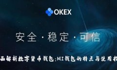 全面解析数字货币钱包：MI钱包的特点与使用指南