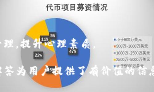   USDT模拟器：轻松掌握数字货币交易的入门利器 / 

 guanjianci USDT模拟器, 数字货币, 交易策略, 投资教育 /guanjianci 

## 内容主体大纲

1. 引言
   - 简要介绍USDT及其用途
   - USDT模拟器的必要性和功能

2. 什么是USDT模拟器？
   - 定义USDT模拟器
   - 模拟器与真实交易的区别
   - 模拟器的工作原理

3. USDT模拟器的主要功能
   - 账户管理
   - 实时市场数据
   - 交易策略测试
   - 报告生成

4. 如何选择合适的USDT模拟器？
   - 主要特性和功能
   - 用户体验和界面设计
   - 数据安全与隐私保护

5. 使用USDT模拟器的步骤
   - 注册和设置账户
   - 选择交易对
   - 开始模拟交易
   - 查看交易结果和策略

6. 常见的USDT模拟器推荐
   - 模拟器A的特点
   - 模拟器B的优势
   - 模拟器C的用户体验

7. USDT模拟器在投资教育中的作用
   - 提高投资者的实操能力
   - 理解市场波动和风险管理
   - 实战经验的积累

8. 常见问题解答（FAQ）
   - USDT模拟器是否收费？
   - 模拟器的数据是否实时？
   - 如何评估自己的交易技能？
   - 可以模拟哪些交易策略？
   - 使用模拟器能否预测真实交易的结果？
   - 模拟器适合哪类投资者？
   - 如何利用模拟器改进交易心理？

## 内容详细介绍

### 引言

随着数字货币的崛起，USDT（Tether）作为一种广泛使用的稳定币备受瞩目。USDT的价值通常挂钩于美元，使得其在交易中的波动性大大降低，从而成为投资者进行交易的首选工具之一。然而，对于很多初学者来说，真正了解如何在市场中运作却并不容易。这就是USDT模拟器的价值所在。

USDT模拟器是一种帮助用户在不承担实际风险的情况下，实践和学习数字货币交易技巧的工具。通过模拟真实交易环境，用户可以无压力地探索市场，测试不同的交易策略。因此，了解USDT模拟器的功能和用法，将有助于用户更自信地进行真实交易。

### 什么是USDT模拟器？

#### 定义USDT模拟器

USDT模拟器是一个程序或平台，允许用户模拟使用USDT进行数字货币交易。它给用户仿似一个实时的市场环境，所有交易的风险和收益都是虚拟的，帮助用户在实践中形成自己的交易策略。

#### 模拟器与真实交易的区别

USDT模拟器与真实交易最大的区别在于风险。用户在模拟器中进行的所有操作都不会影响真实的资金，因此它是一个低风险的学习工具。此外，模拟器通常提供多个工具和数据分析功能，帮助用户更好地理解市场动态。

#### 模拟器的工作原理

当用户在USDT模拟器中进行交易时，系统会使用提供的虚拟资金进行一系列操作。模拟器会利用实时市场数据，确保用户的每一次交易都反映市场的真实情况。用户还可以记录他们的交易表现，并查看分析报告，帮助他们改进策略。

### USDT模拟器的主要功能

#### 账户管理

在USDT模拟器中，用户可以管理自己的账户信息，包括查看历史交易记录、余额等。这为用户提供了全方位的资金管理体验，有助于跟踪进展和进行策略调整。

#### 实时市场数据

模拟器通常会链接到多个加密货币交易所，提供实时的市场数据。用户可以根据最新的市场行情做出决定，模拟交易以提高对市场的敏感度。

#### 交易策略测试

用户可以在模拟器中测试不同的交易策略，比如日交易、波段交易等。通过不断试错，用户能找到最适合自己的交易风格。

#### 报告生成

模拟器还支持生成交易报告，帮助用户了解自己的交易表现。在报告中，用户可以看到利润率、成功率等关键指标，这有助于他们分析自己的交易策略。

### 如何选择合适的USDT模拟器？

#### 主要特性和功能

在选择USDT模拟器时，首先需要关注其提供的功能。一个优质的模拟器应该提供丰富的市场数据、便捷的交易界面以及多样的工具支持。

#### 用户体验和界面设计

界面设计直接影响用户的操作体验。一个直观的界面可以让用户更快地上手，减少学习的成本。

#### 数据安全与隐私保护

面对金融工具时，数据安全永远是重中之重。在选择模拟器时，应审查其数据保护措施，确保个人信息和交易数据不会泄露。

### 使用USDT模拟器的步骤

#### 注册和设置账户

第一步是选定模拟器平台并注册账号。大部分平台会要求用户提供基本信息进行验证。完成注册后，用户需设置虚拟账户，通常会提供一笔初始资金。

#### 选择交易对

在模拟器中，用户可以选择不同的交易对（如USDT/BTC、USDT/ETH等）。不同的交易对会有不同的波动特性，让用户可以在多样的选择中找到适合自己的市场。

#### 开始模拟交易

选择好交易对后，用户即可开始下单。根据市场数据，观察价格变动，决定买入或卖出。这一过程便是练习策略的关键。

#### 查看交易结果和策略

交易完成后，用户可以查看交易结果，并将其与交易策略进行对比。这一环节可以帮助用户发现他们的决策正确与否，进一步后续策略。

### 常见的USDT模拟器推荐

#### 模拟器A的特点

例如某知名的USDT模拟器A，以用户友好的界面和丰富的教育资源而闻名。它提供了大量的学习材料，适合新手上手。

#### 模拟器B的优势

模拟器B则以其高效的交易执行速度和强大的数据分析工具受到业内赞誉。对于有一定基础的用户而言，这个模拟器更适合做深入的市场分析。

#### 模拟器C的用户体验

最后一点，模拟器C注重社交交易功能，用户可以跟随其他成功交易者的策略进行模拟，帮助自己更快地学习。

### USDT模拟器在投资教育中的作用

#### 提高投资者的实操能力

通过真实模拟交易，投资者能在没有经济压力的情况下反复练习，技能逐步提高。模拟器为学习提供了安全的环境，可以自由试错。

#### 理解市场波动和风险管理

模拟器允许投资者对不同市场情景进行测试，让其了解市场波动的影响以及如何有效管理风险。这对投资心理的培养非常重要。

#### 实战经验的积累

持续使用USDT模拟器，用户能获得大量虚拟交易的经验。将来的真实投资决策便会因为这些“模拟实战”变得更加谨慎和成熟。

### 常见问题解答

#### USDT模拟器是否收费？

很多USDT模拟器是免费的，但也有一些平台提供高级功能或特定服务需要收费。用户在选择时应仔细阅读条款，确保所选平台符合他们的需求。

#### 模拟器的数据是否实时？

大部分优质的USDT模拟器都会提供实时数据，但有些可能存在延迟。在选择前用户应该先查看模拟器的数据更新频率。

#### 如何评估自己的交易技能？

可以通过模拟器提供的报告分析自己的交易记录。关键指标包括胜率、利润率和最大亏损等。而通过不断调整策略来这些指标也是一种有效的方法。

#### 可以模拟哪些交易策略？

几乎所有的交易策略都可以在模拟器中测试，包括日交易、波段交易、趋势交易等。用户可以在模拟环境中不断试错，最终找到最适合自己的那一款。

#### 使用模拟器能否预测真实交易的结果？

虽然模拟器可以提供重要的学习和练习机会，但它并不能100%预测真实市场的结果。真实交易受到的因素多种多样，建议投资者保持谨慎。

#### 模拟器适合哪类投资者？

USDT模拟器不仅适合新手，还适合任何希望提高交易技能的投资者。即使是老手，也可以通过模拟器测试新的策略定制自身交易风格。

#### 如何利用模拟器改进交易心理？

通过模拟交易，投资者能够在无压力的环境中体验市场波动，逐步形成稳定的交易心理。随着经验的积累，他们会逐渐适应情绪管理，提升心理素质。

以上内容为关于USDT模拟器的全面解析，包括其功能、选择、使用步骤，以及在投资教育中的重要性。同时，七个常见问题的详细解答为用户提供了有价值的信息。希望能帮助更多的人在数字货币交易的道路上立足，开启新的投资篇章。