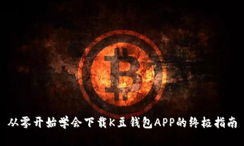 从零开始学会下载K豆钱包APP的终极指南