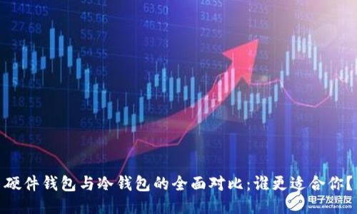 硬件钱包与冷钱包的全面对比：谁更适合你？