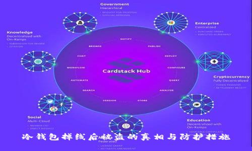 冷钱包掉线后被盗的真相与防护措施